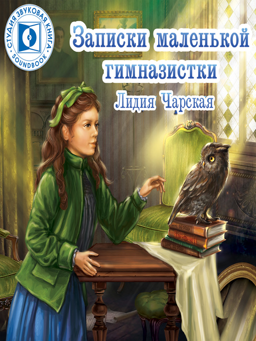 Title details for Записки маленькой гимназистки by Лидия Чарская - Available